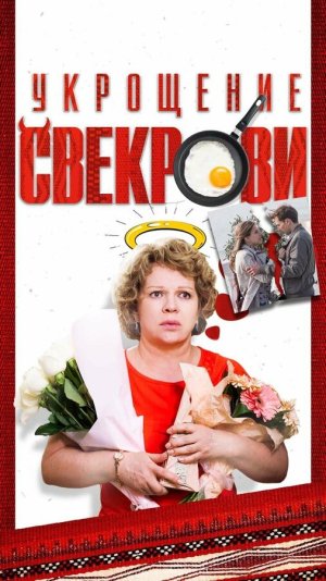 Укрощение свекрови [Russian] S1-S3