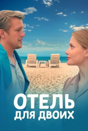 Отель для двоих [Russian]