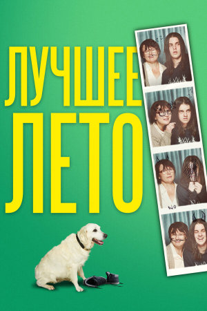 Days of the Bagnold Summer [Russian]