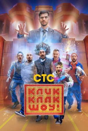 КликКлак шоу [Russian]