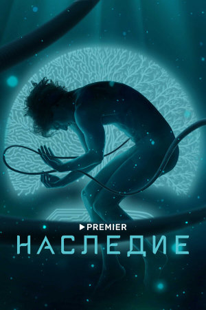 Наследие [Russian]
