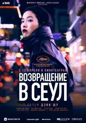 Retour à Séoul [Russian]