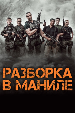 Showdown in Manila [Russian]