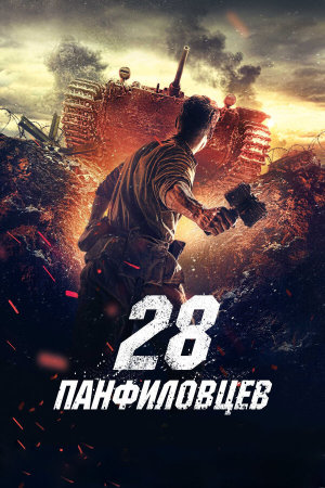 28 панфиловцев [Russian]