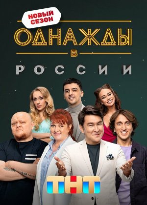 Однажды в России [Russian] S7-S13