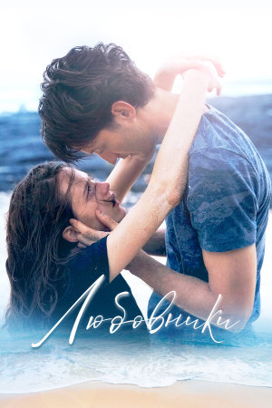 Amants [Russian]