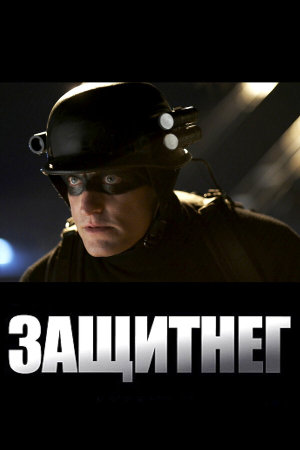 Defendor [Russian]