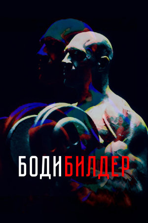 Бодибилдер [Russian]