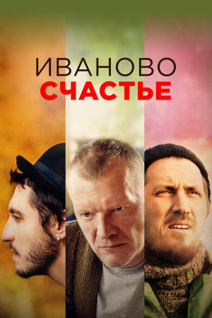 Иваново счастье [Russian]