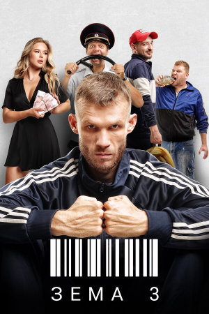 Зёма [Russian] S1-S3