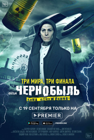 Чернобыль: Зона отчуждения. Финал [Russian]
