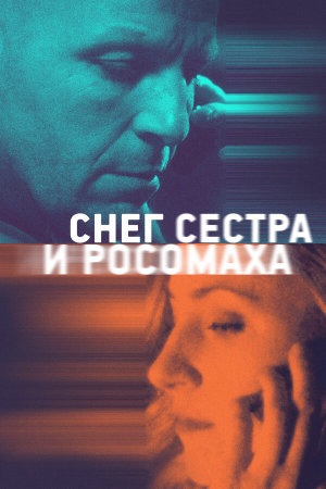 Снег, сестра и росомаха [Russian]