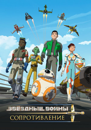 Star Wars: Resistance [Russian] S1-S2