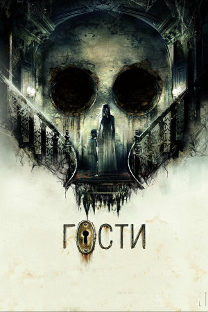 Гости [Russian]