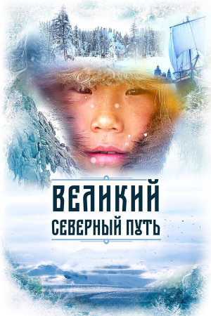 Великий северный путь [Russian]