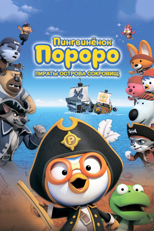 Pororo, Treasure Island Adventure [Russian]