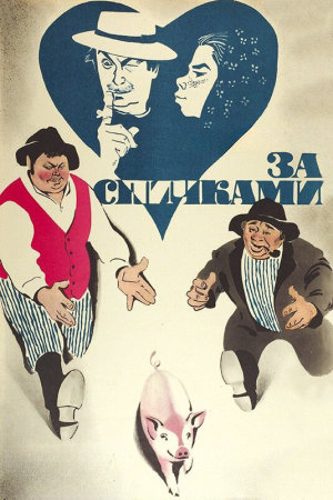За спичками [Russian]