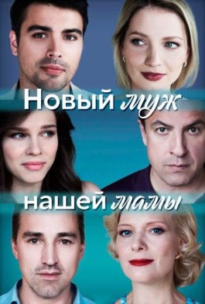 Новый муж нашей мамы [Russian]