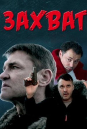 Захват [Russian]