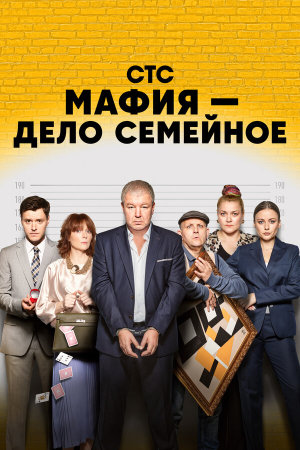 Мафия - дело семейное [Russian]