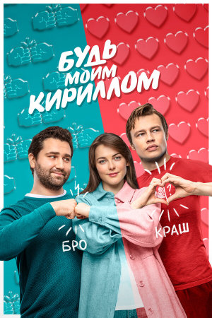 Будь моим Кириллом [Russian]