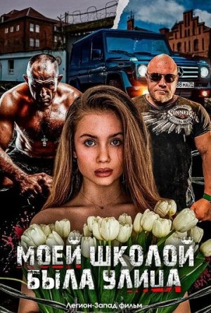 Моей школой была улица [Russian]