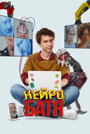 Нейробатя [Russian]