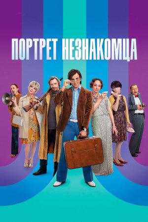 Портрет незнакомца [Russian]