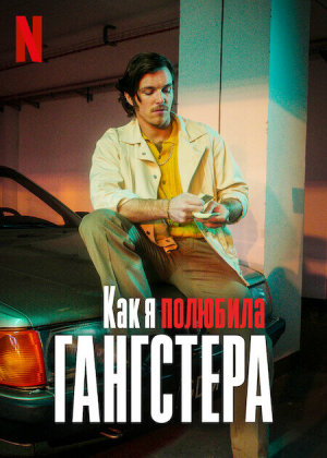 Jak pokochalam gangstera [Russian]