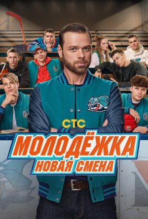 Молодёжка. Новая смена [Russian]