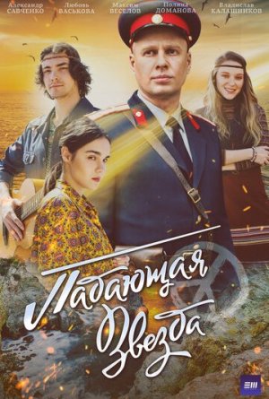 Падающая звезда [Russian]