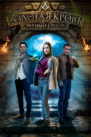 Золотая кровь. Черный Орлов [Russian]