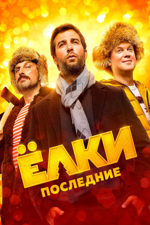 Ёлки Последние [Russian]