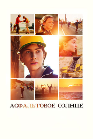 Асфальтовое солнце [Russian]
