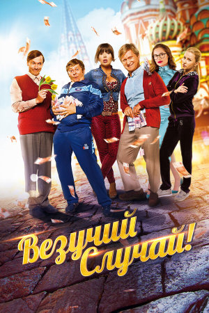 Везучий случай [Russian]