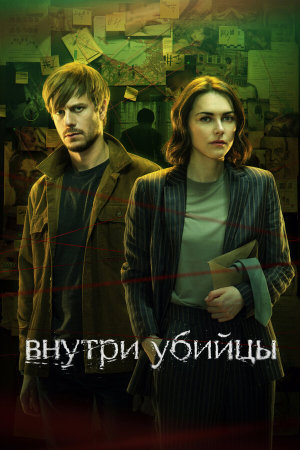 Внутри убийцы [Russian]