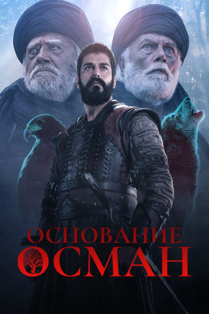 Kurulus: Osman [Russian] S1-S6