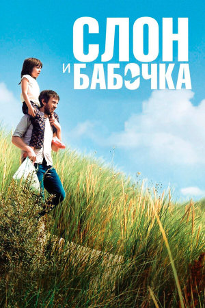 The Elephant and the Butterfly / Drôle de père [Russian]