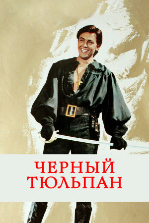 La Tulipe Noire [Russian]
