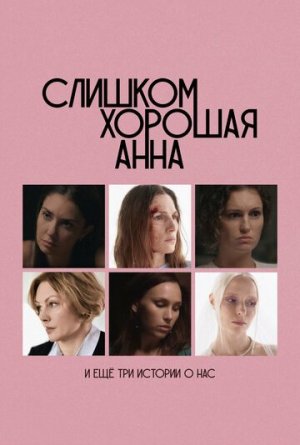 Слишком хорошая Анна и еще три истории о нас [Russian]