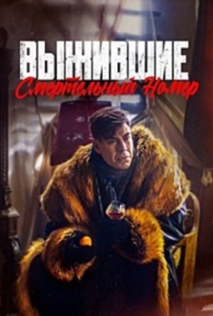 Выжившие. Смертельный номер [Russian]