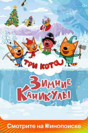 Три кота. Зимние каникулы [Russian]