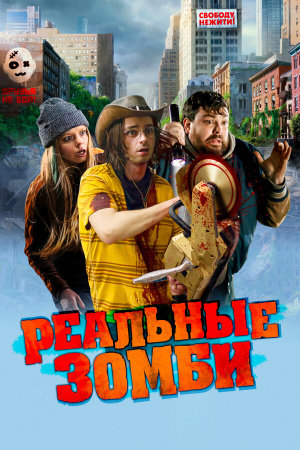 We Are Zombies [Russian]