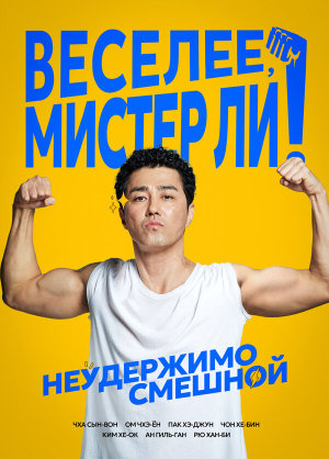 Himeulnaeyo Miseuteo Lee! [Russian]