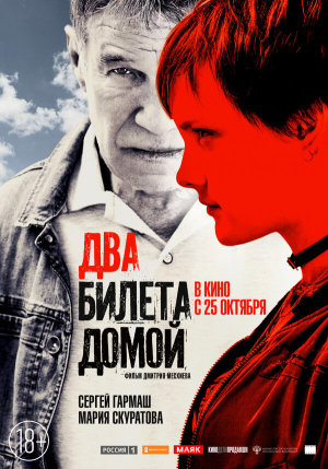 Два билета домой [Russian]