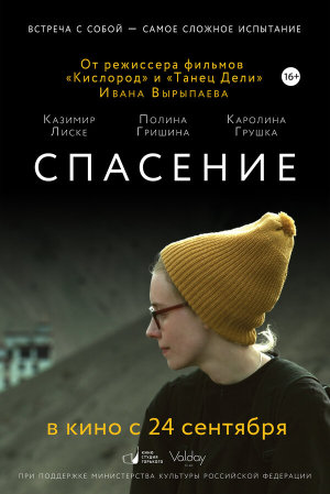 Спасение [Russian]