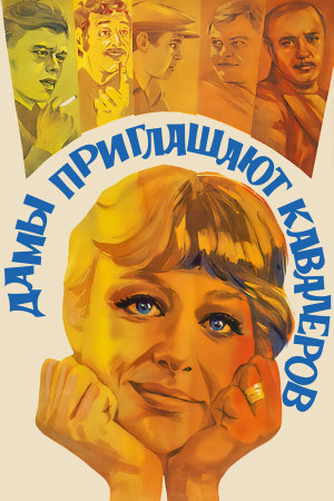 Дамы приглашают кавалеров [Russian]