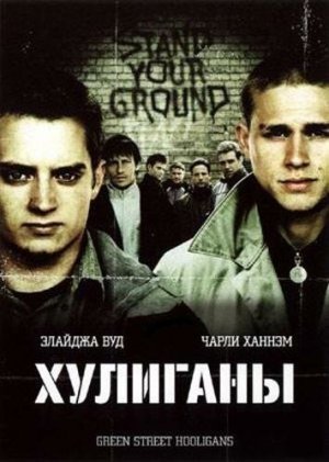 Hooligans [Russian]