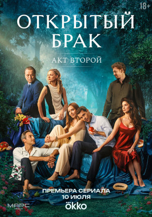 Открытый брак [Russian] S1-S2