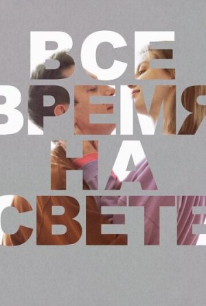 Все время на свете [Russian]